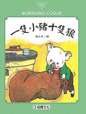 cover image of 一隻小豬十隻狼
